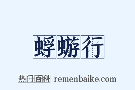 蜉蝣行是什么意思的图片